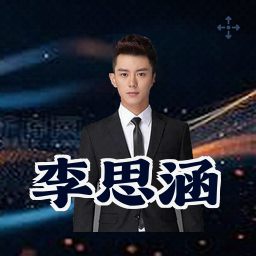 李思涵