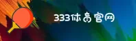 333体育官网(333TIYU.COM)入口