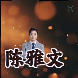 陈雅文